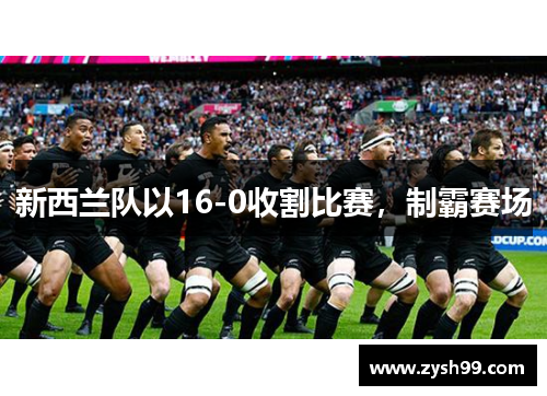 新西兰队以16-0收割比赛，制霸赛场