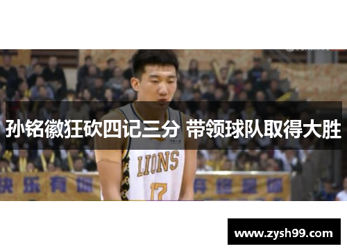 孙铭徽狂砍四记三分 带领球队取得大胜