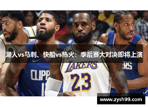 湖人vs马刺、快船vs热火：季后赛大对决即将上演