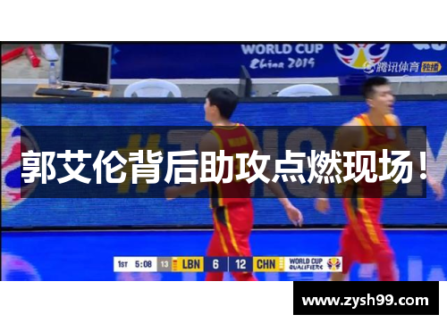 郭艾伦背后助攻点燃现场！