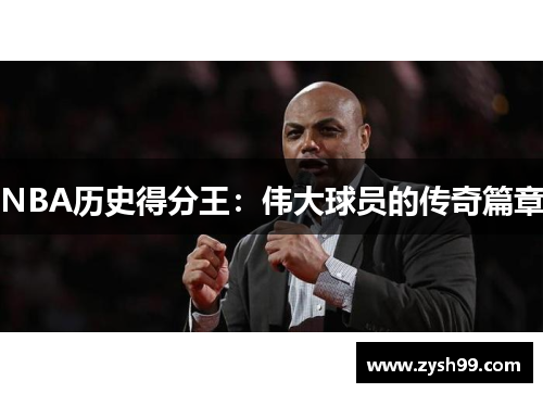 NBA历史得分王：伟大球员的传奇篇章