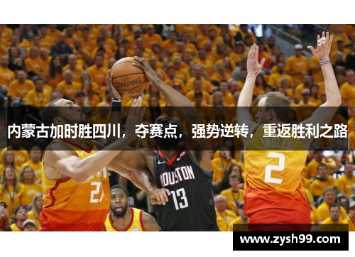内蒙古加时胜四川，夺赛点，强势逆转，重返胜利之路