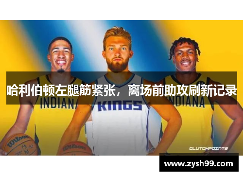 哈利伯顿左腿筋紧张，离场前助攻刷新记录
