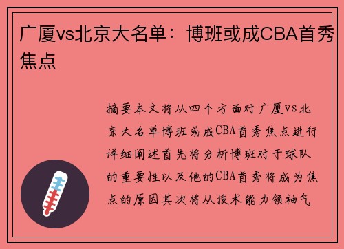 广厦vs北京大名单：博班或成CBA首秀焦点