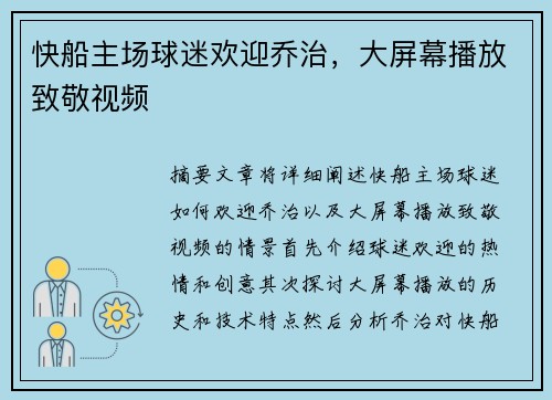 快船主场球迷欢迎乔治，大屏幕播放致敬视频