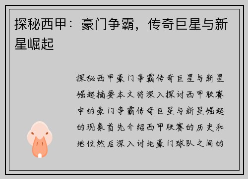 探秘西甲：豪门争霸，传奇巨星与新星崛起