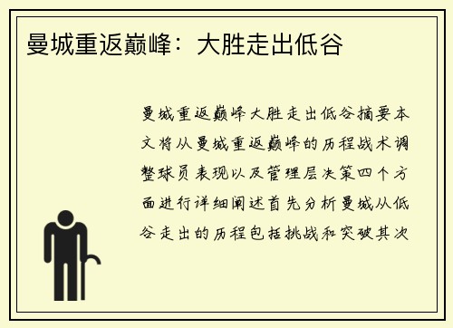 曼城重返巅峰：大胜走出低谷
