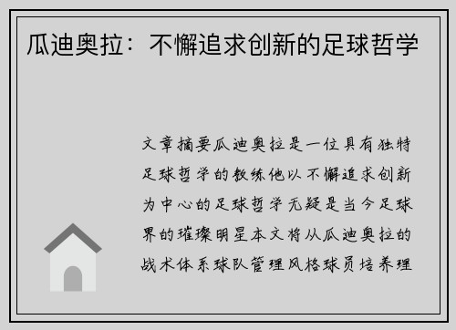 瓜迪奥拉：不懈追求创新的足球哲学